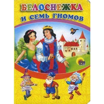 Raamat (vene keeles) Белоснежка и семь гномов