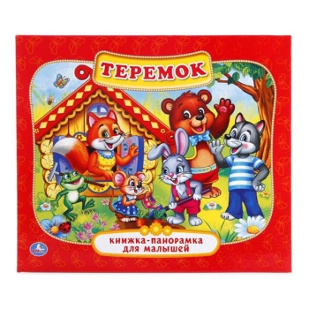 Raamat (vene keeles) Теремок