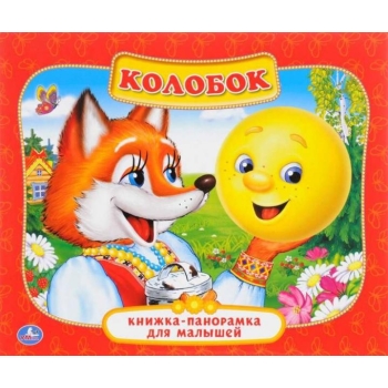 Raamat (vene keeles) Колобок