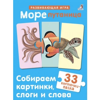 Õpetamise- ja arendamise kaardid(vene keeles)Морепутаница