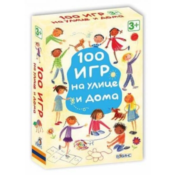 Õpetamise- ja arendamise kaardid(vene keeles) 100 игр на улице и дома