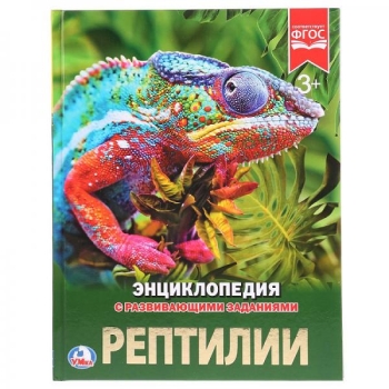 Raamat (vene keeles) Рептилии
