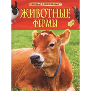 Детская энциклопедия "Животные фермы"