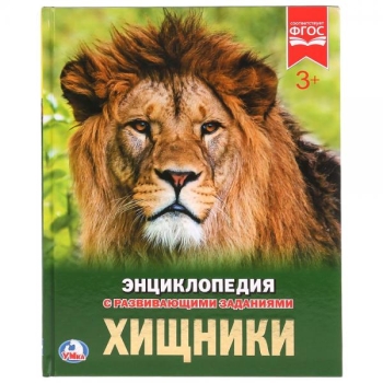Raamat (vene keeles) Хищники