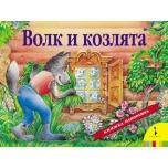 Книжка- Панорамка "Волк и козлята".