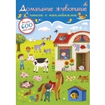 Книга с наклейками " Домашние животные"