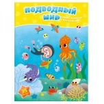 Книжка-панорама с наклейками "Подводный мир"
