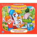 Raamat (vene keeles) Мойдодыр
