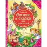 Raamat (vene keeles) Стихи и сказки для малышей