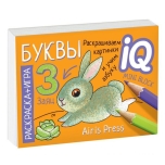 IQ mini block Раскраска+игра "Буквы"  