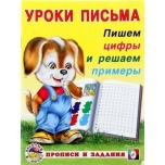 Raamat (vene keeles)Уроки письма. Пишем цифры и решаем примеры