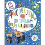Raamat (vene keeles)Рисовалки по точкам для мальчиков