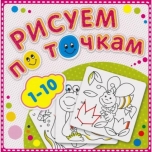 Raamat (vene keeles)Рисуем по точкам. 1-10