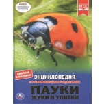 Raamat (vene keeles) Пауки,жуки и улитки