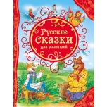 Русские сказки для малышей. Твёрдый переплёт