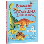 Большая книга о больших динозаврах + 4 огромные раскладные страницы