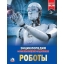 Raamat (vene keeles) Роботы