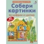 Õpetamise- ja arendamise kaardid(vene keeles)Собери картинки