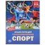 Raamat (vene keeles) Спорт